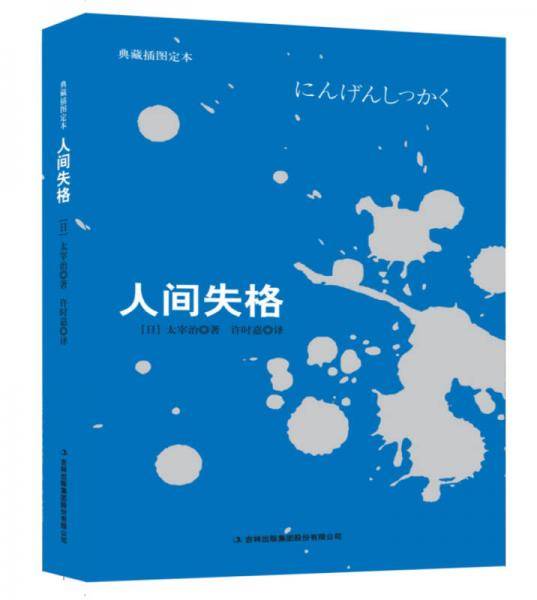 人间失格