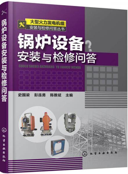 大型火力发电机组安装与检修问答丛书--锅炉设备安装与检修问答