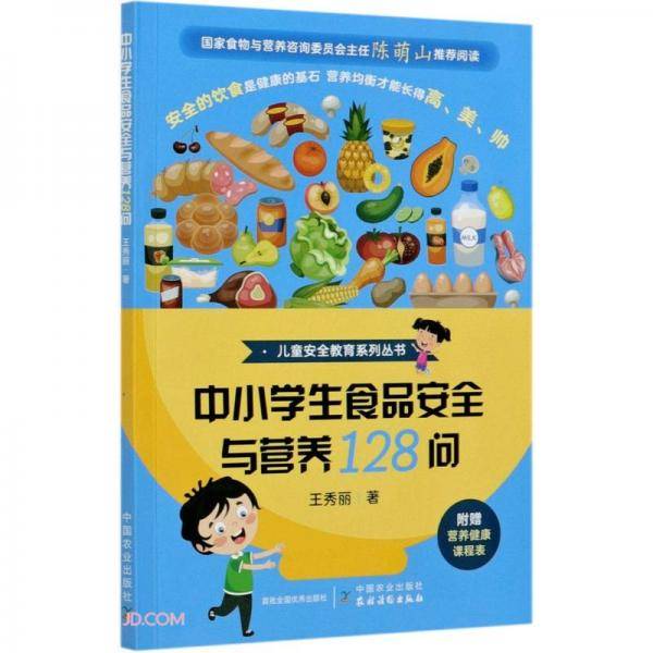 中小学生食品安全与营养128问