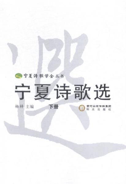 宁夏诗歌选