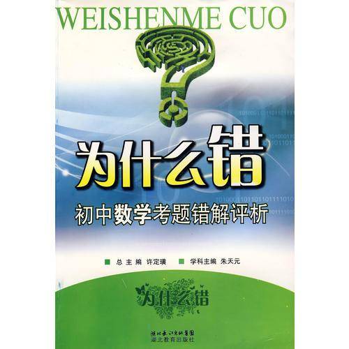 为什么错