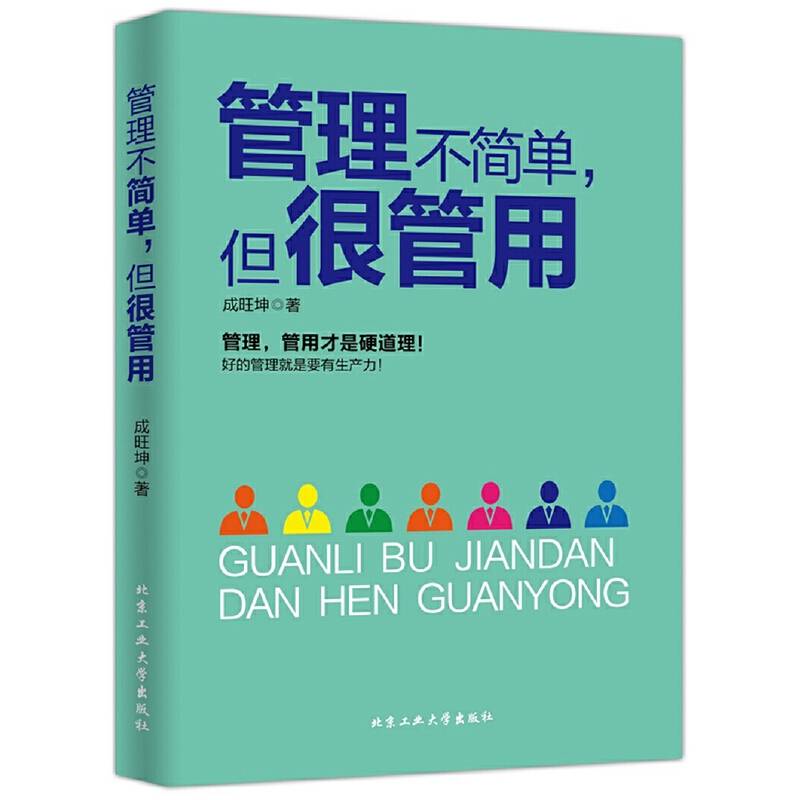 管理不简单，但很管用