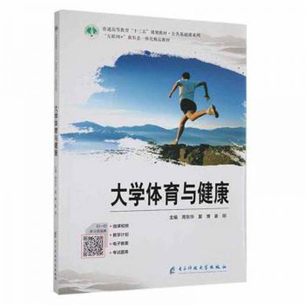 大学教育与健康 体育理论  新华正版