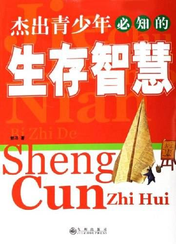 杰出青少年必知的生存智慧