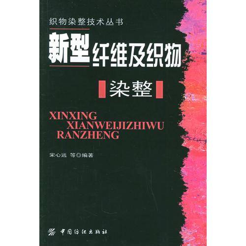新型纤维及织物染整