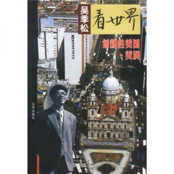 吴季松看世界
