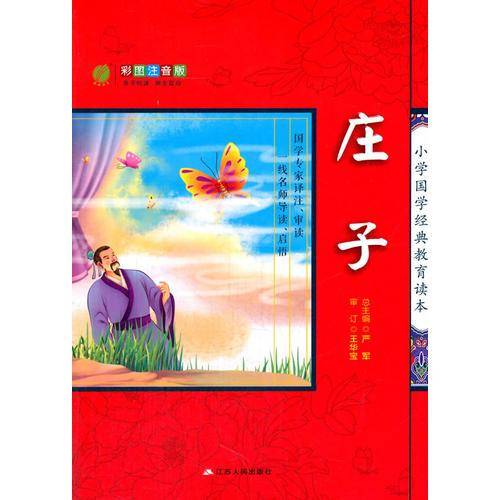春雨教育2016小学国学教育读本 庄子 彩绘注音版