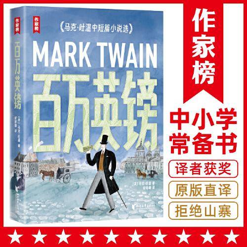 作家榜名著：百万英镑（全新导读彩插珍藏版！马克·吐温经典小说集《百万英镑》！《纸牌屋》译者译自美版！）
