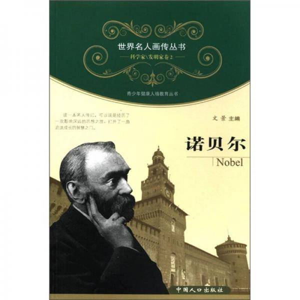 诺贝尔-科学家\发明家卷2