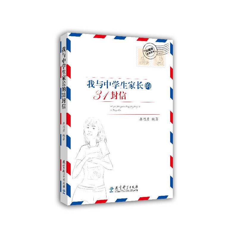 我与中学生家长的31封信（珍藏版家教读本）