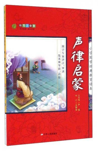 春雨教育 小学国学经典教育读本：声律启蒙（彩图注音版）