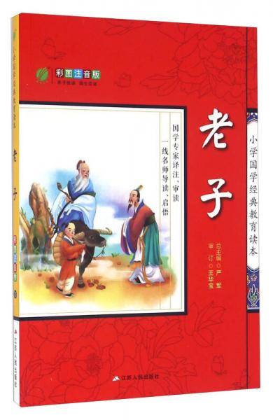 老子（彩图注音版）/小学国学经典教育读本