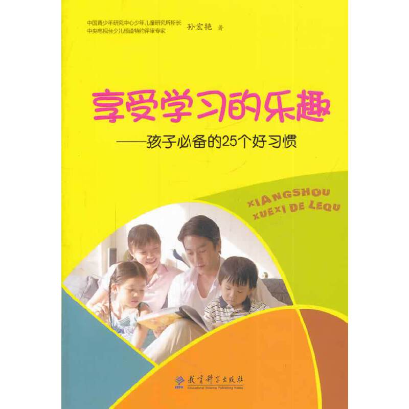 享受学习的乐趣：孩子必备的25个好习惯