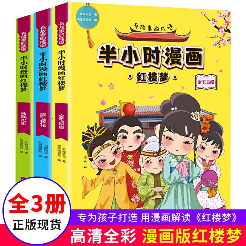 有故事的成语 半小时漫画红楼梦 黛玉葬花+神瑛出尘+金玉良缘