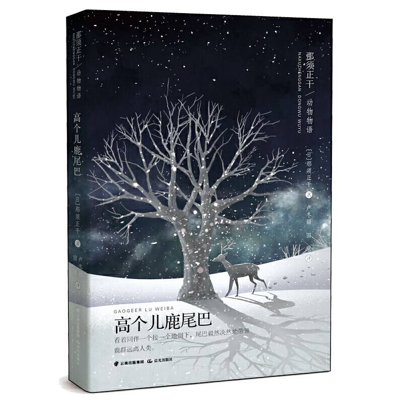 那须正干动物物语――高个儿鹿尾巴