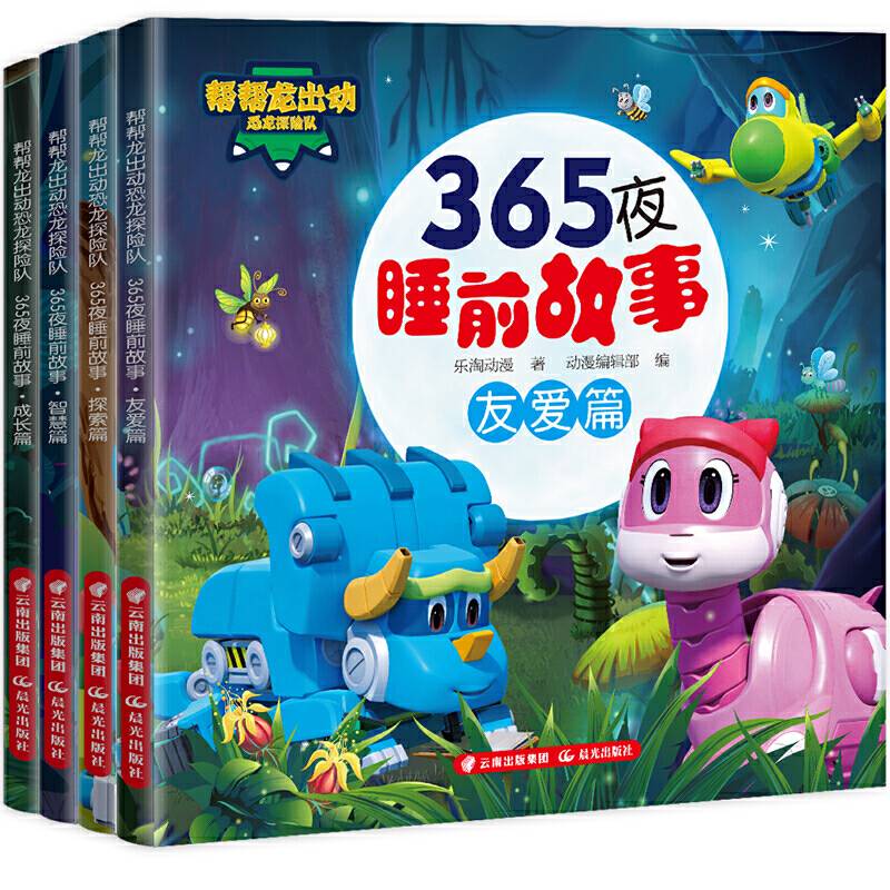 《365夜睡前故事（帮帮龙出动恐龙探险队）》（套装4册）