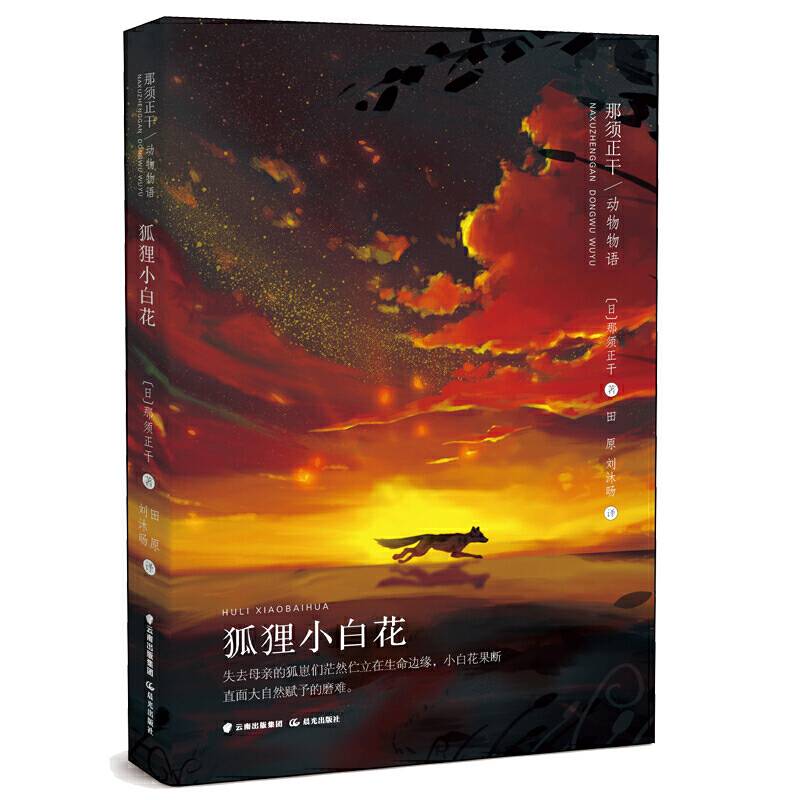 那须正干动物物语——狐狸小白花