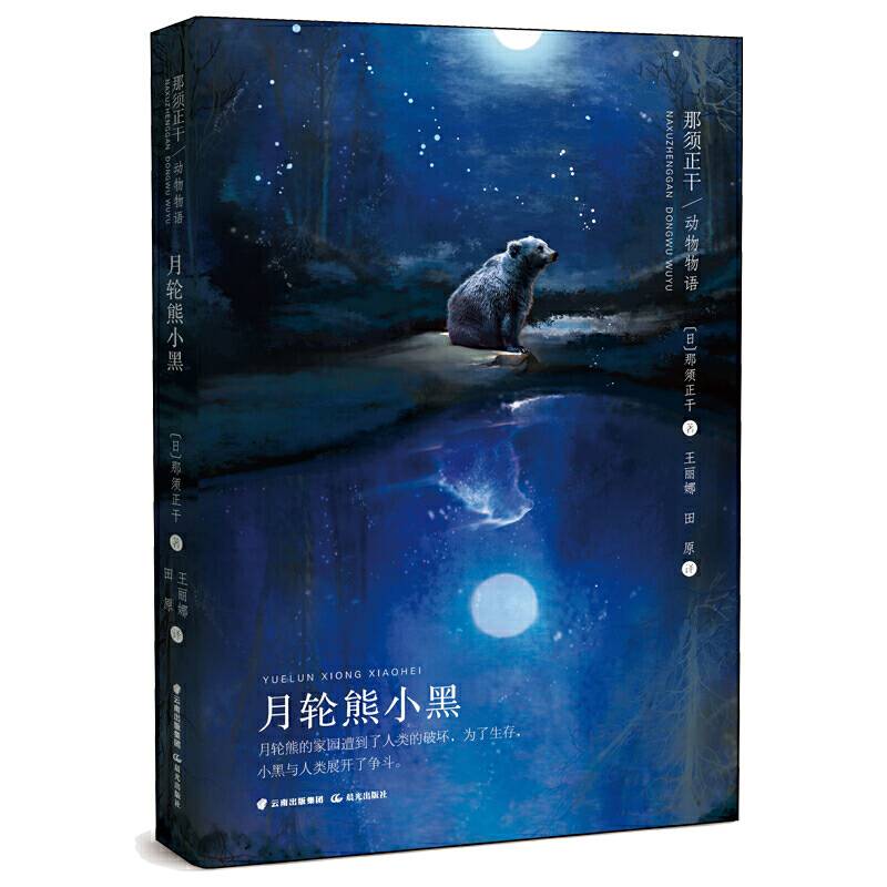 那须正干动物物语——月轮熊小黑