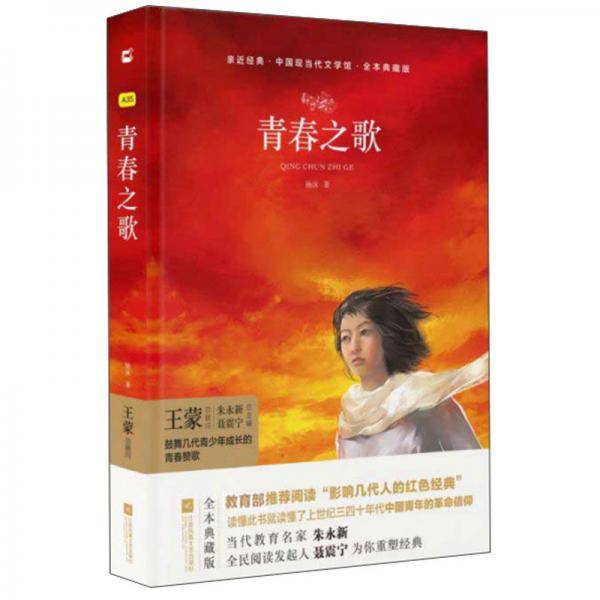 青春之歌（全本典藏版）/中国现当代文学馆·亲近经典