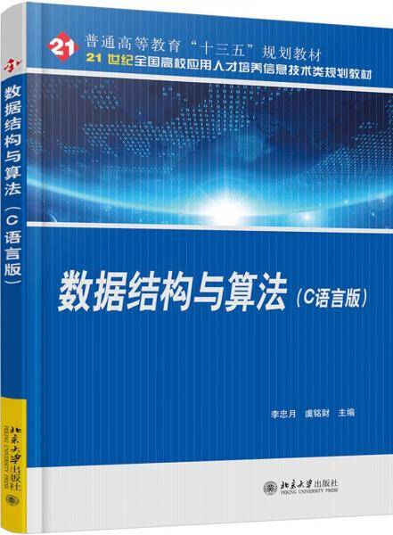 数据结构与算法(C语言版)李忠月等