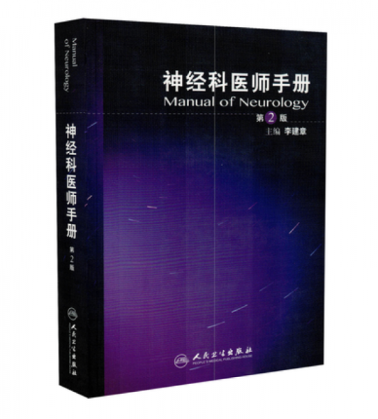 神经科医师手册（第2版）