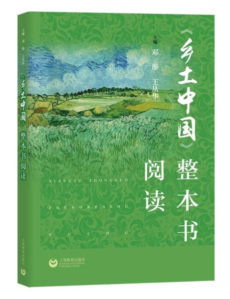 《乡土中国》整本书阅读