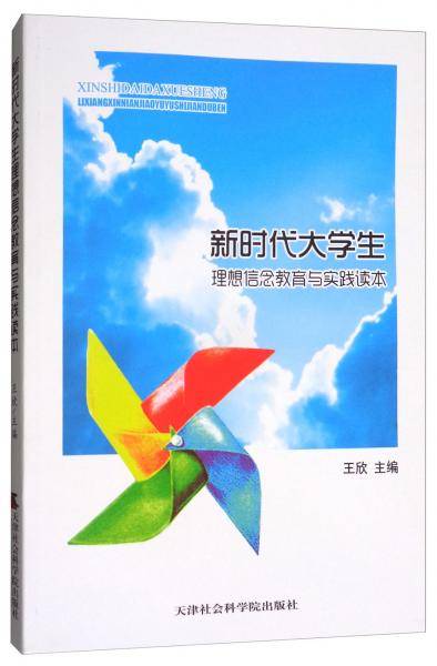 新时代大学生：理想信念教育与实践读本