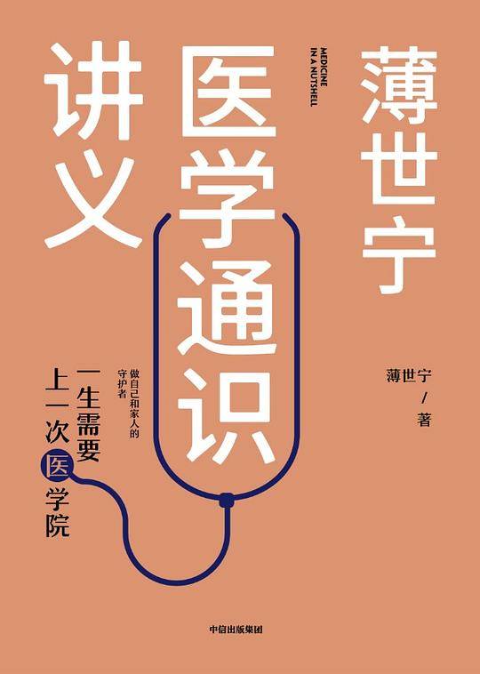 2019年度中国好书 薄世宁医学通识讲义