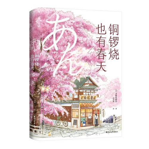 铜锣烧也有春天