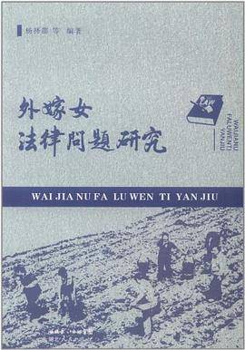 外嫁女法律问题研究