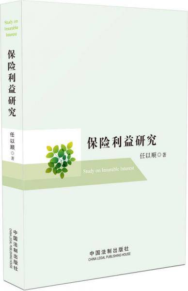 保险利益研究