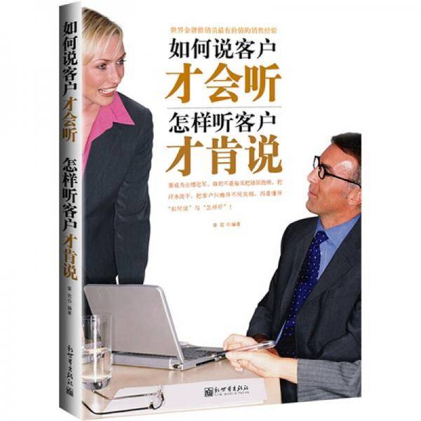 如何说客户才会听.怎样听客户才肯说