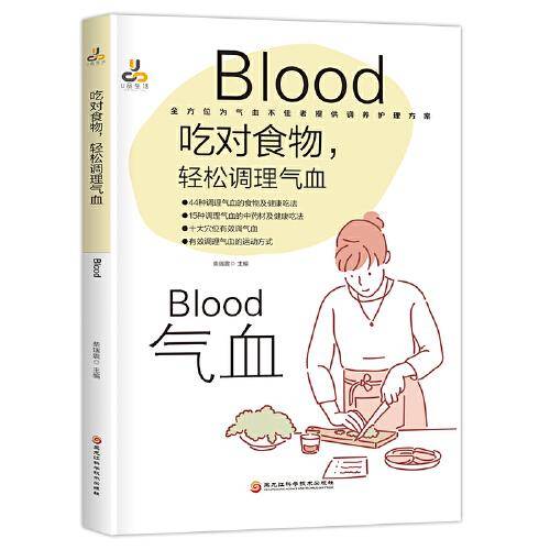 吃对食物，轻松调理气血