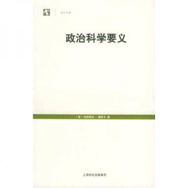 政治科学要义