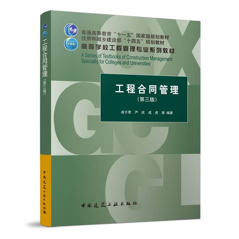 工程合同管理（第三版）