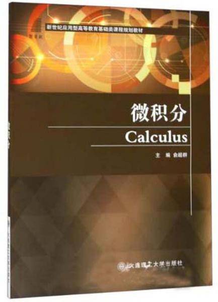微积分/新世纪应用型高等教育基础类课程规划教材
