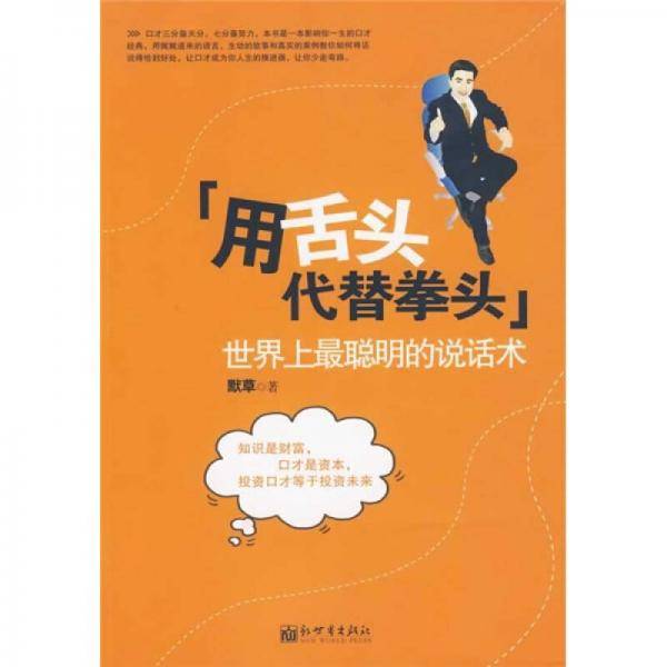 用舌头代替拳头