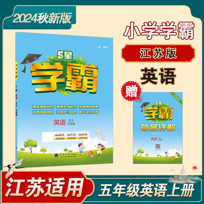 24秋 小学学霸 英语 5年级五年级上册 江苏版译林版