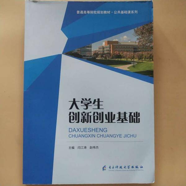大学生创新创业基础 闫江涛 赵伟杰主编 电子科技大学出版社 9787564782092
