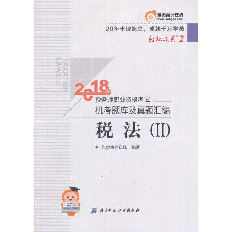 东奥会计 轻松过关2 2018年税务师职业资格考试机考题库及真题汇编 税法