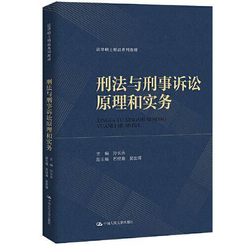 刑法与刑事诉讼原理和实务（法律硕士精品系列教材）