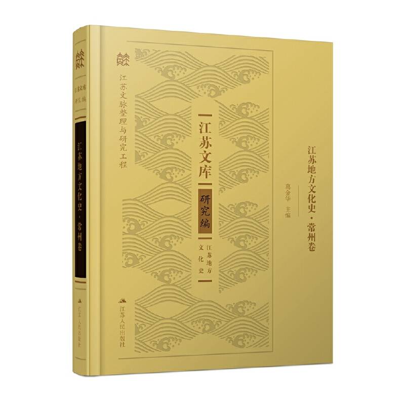 江苏地方文化史・常州卷