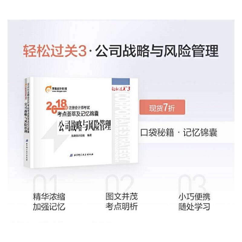 东奥会计 轻松过关3 2018年注册会计师考试考点荟萃及记忆锦囊 公司战略与风险管理