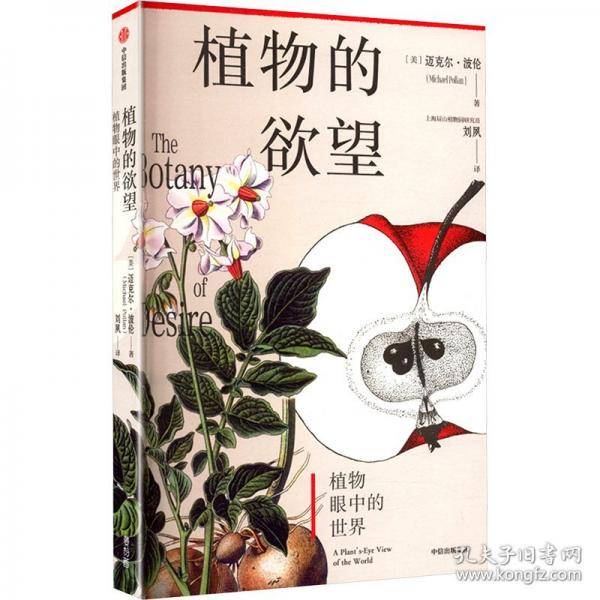 植物的欲望 上海辰山植物园刘夙译本