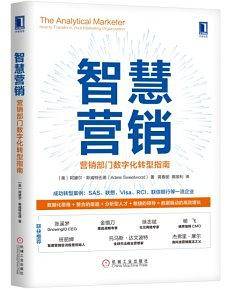 智慧营销：营销部门数字化转型指南