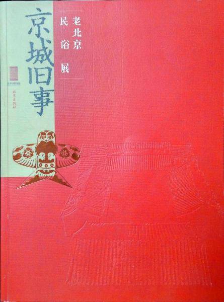 京城旧事：老北京民俗展