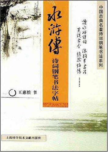 水浒传诗词钢笔书法字帖