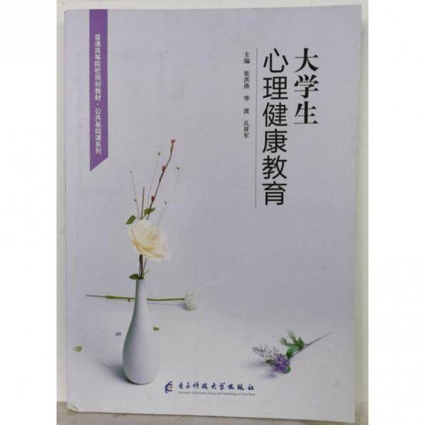 大学生心理健康教育 张洪涛 华波 孔祥军主编 电子科技大学出版社 9787564782023
