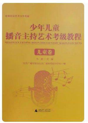 少年儿童播音主持艺术考级教程．儿童卷