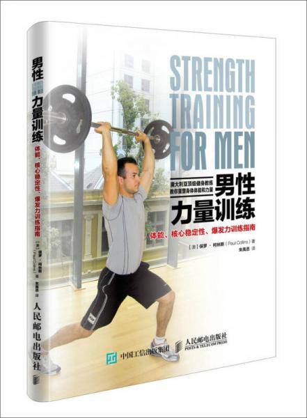 男性力量训练：体能、核心稳定性、爆发力训练指南